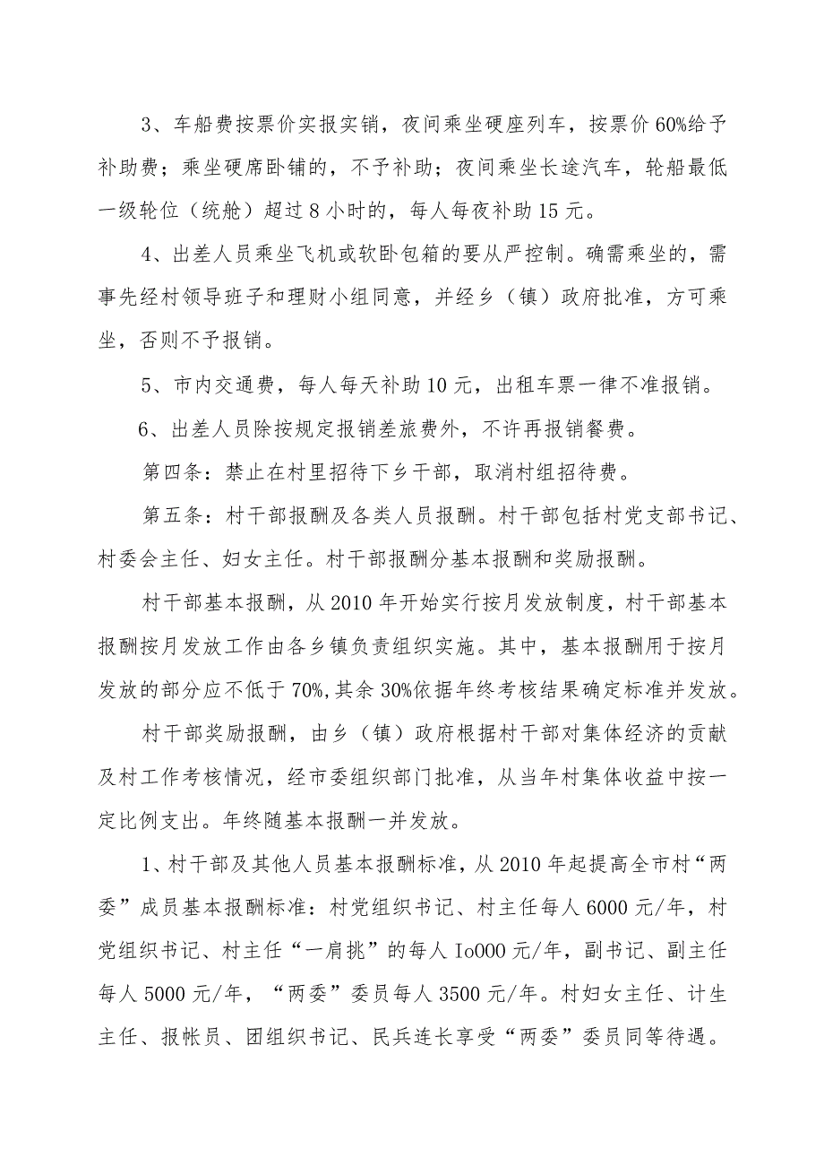 珲春市村级非生产性支出的规定.docx_第2页