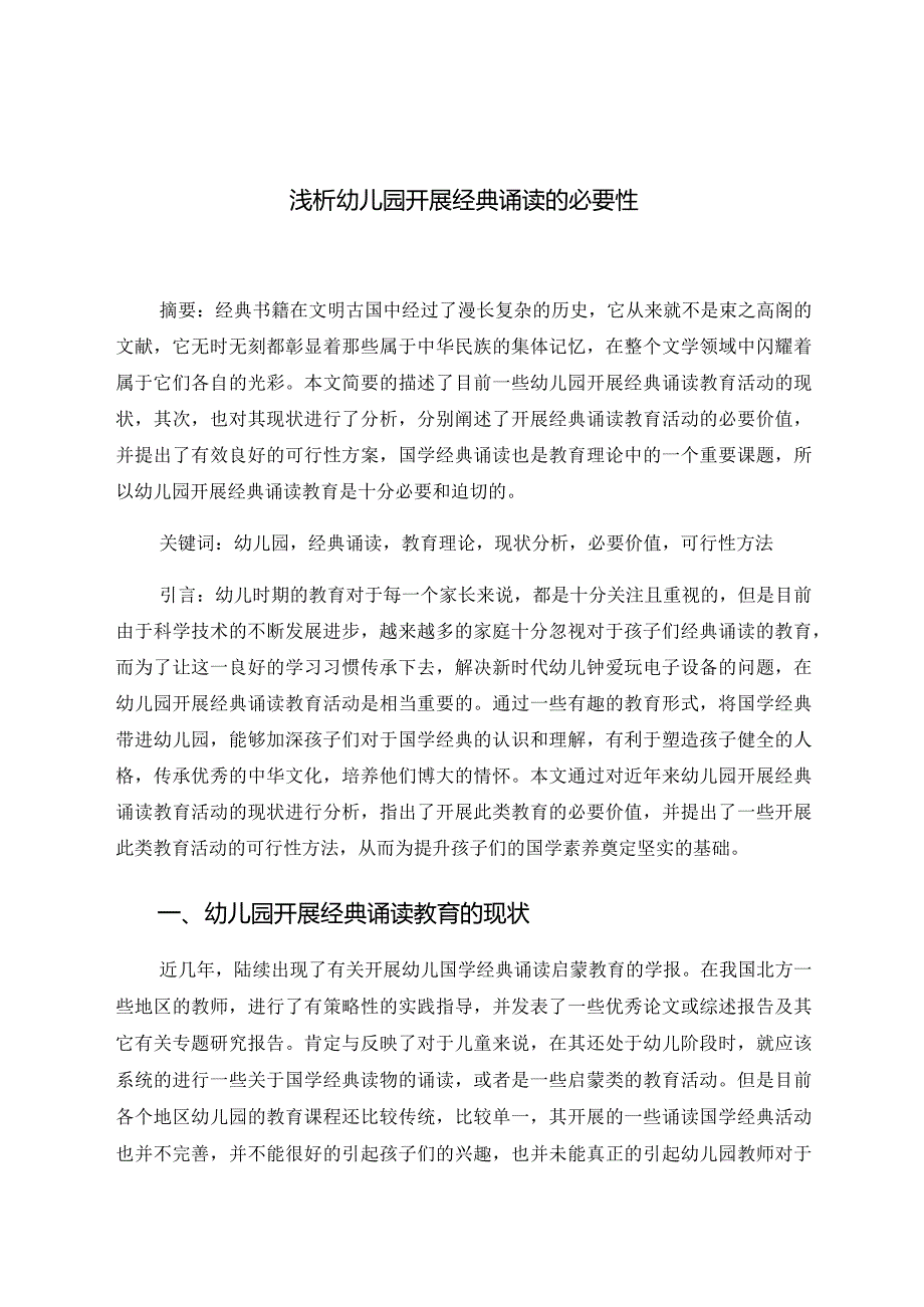 浅析幼儿园开展经典诵读的必要性 论文.docx_第1页