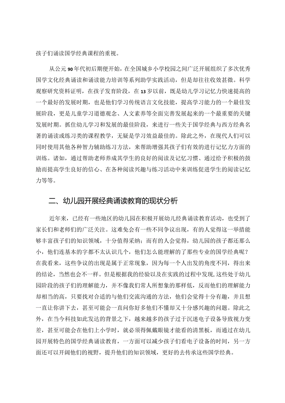 浅析幼儿园开展经典诵读的必要性 论文.docx_第2页