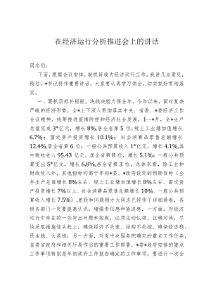 在经济运行分析推进会上的讲话 .docx