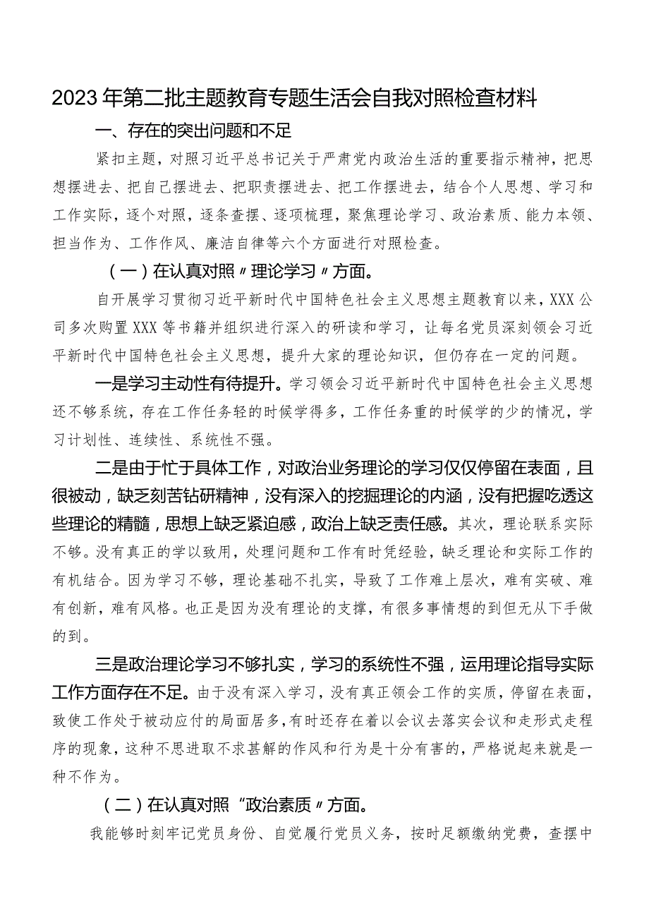 2023年第二批学习教育专题生活会自我对照检查材料.docx_第1页