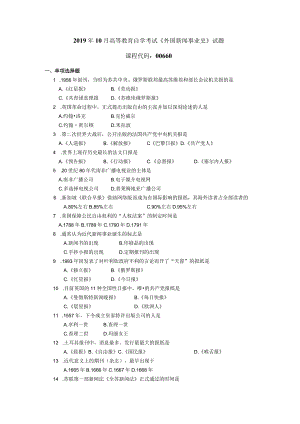 2019年10月自学考试00660《外国新闻事业史》试题.docx