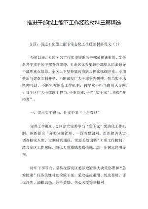 推进干部能上能下工作经验材料三篇精选.docx