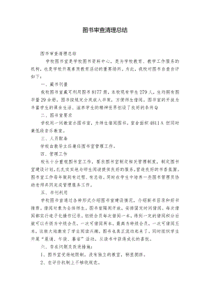 图书审查清理总结.docx