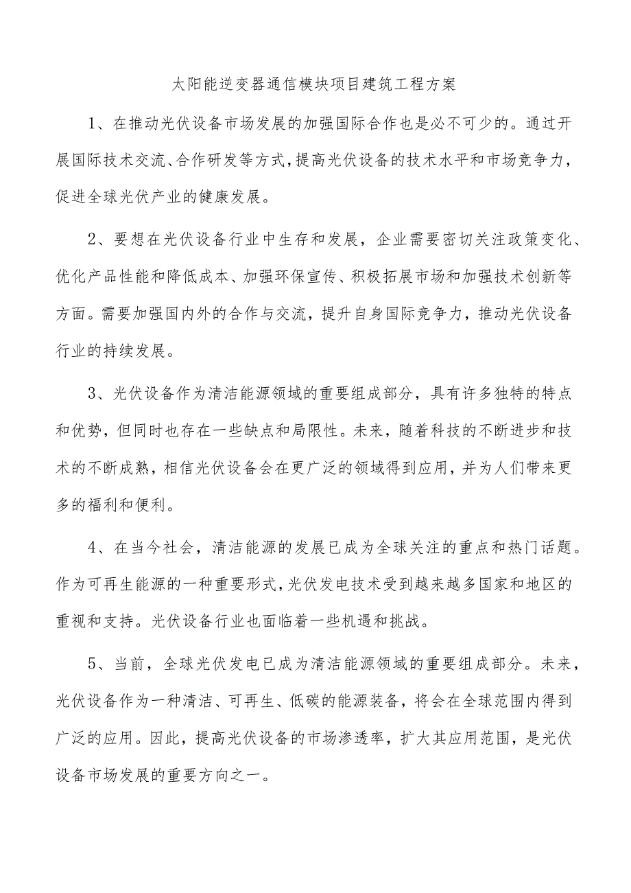 太阳能逆变器通信模块项目建筑工程方案.docx_第1页