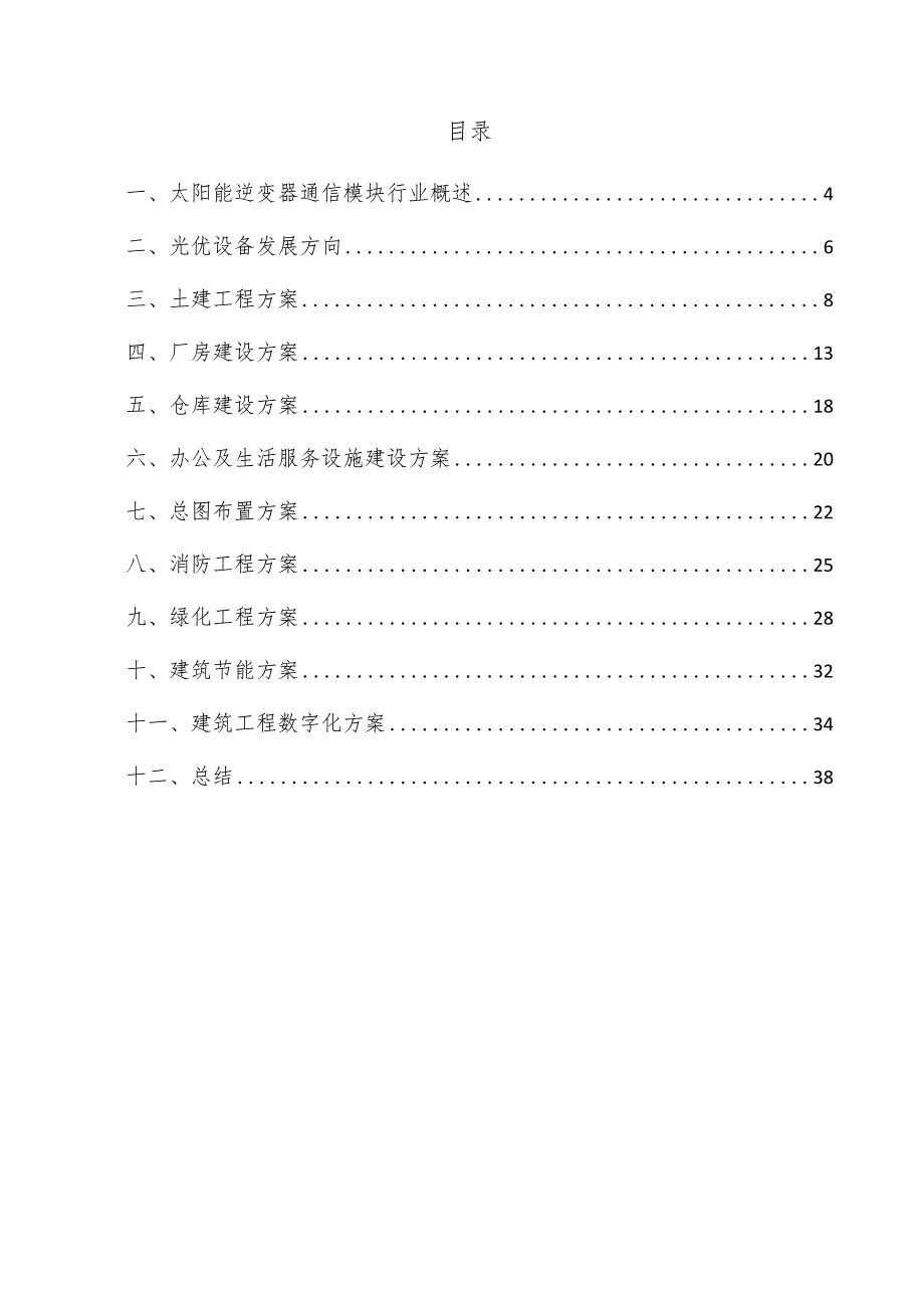 太阳能逆变器通信模块项目建筑工程方案.docx_第3页