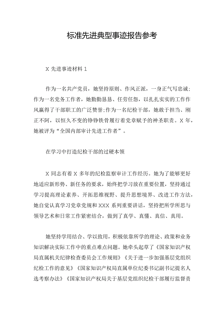 标准先进典型事迹报告参考.docx_第1页