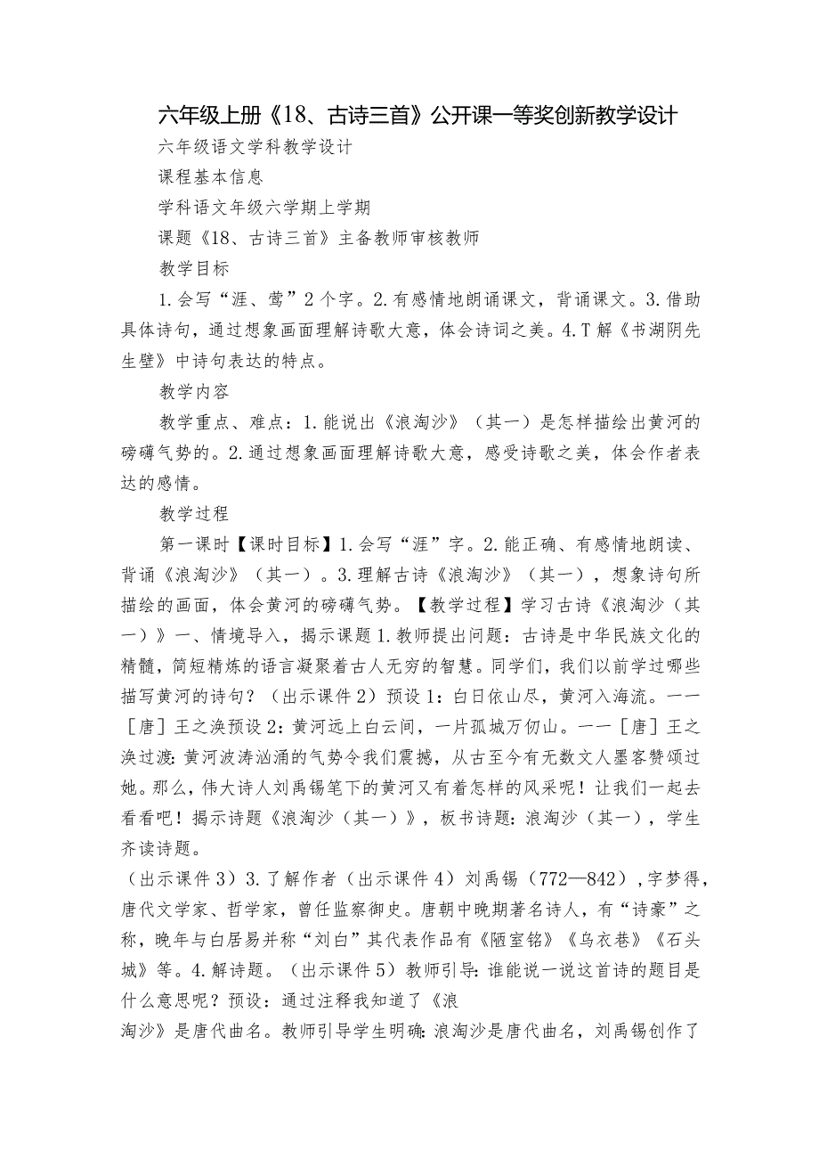 六年级上册《18、古诗三首》公开课一等奖创新教学设计.docx_第1页