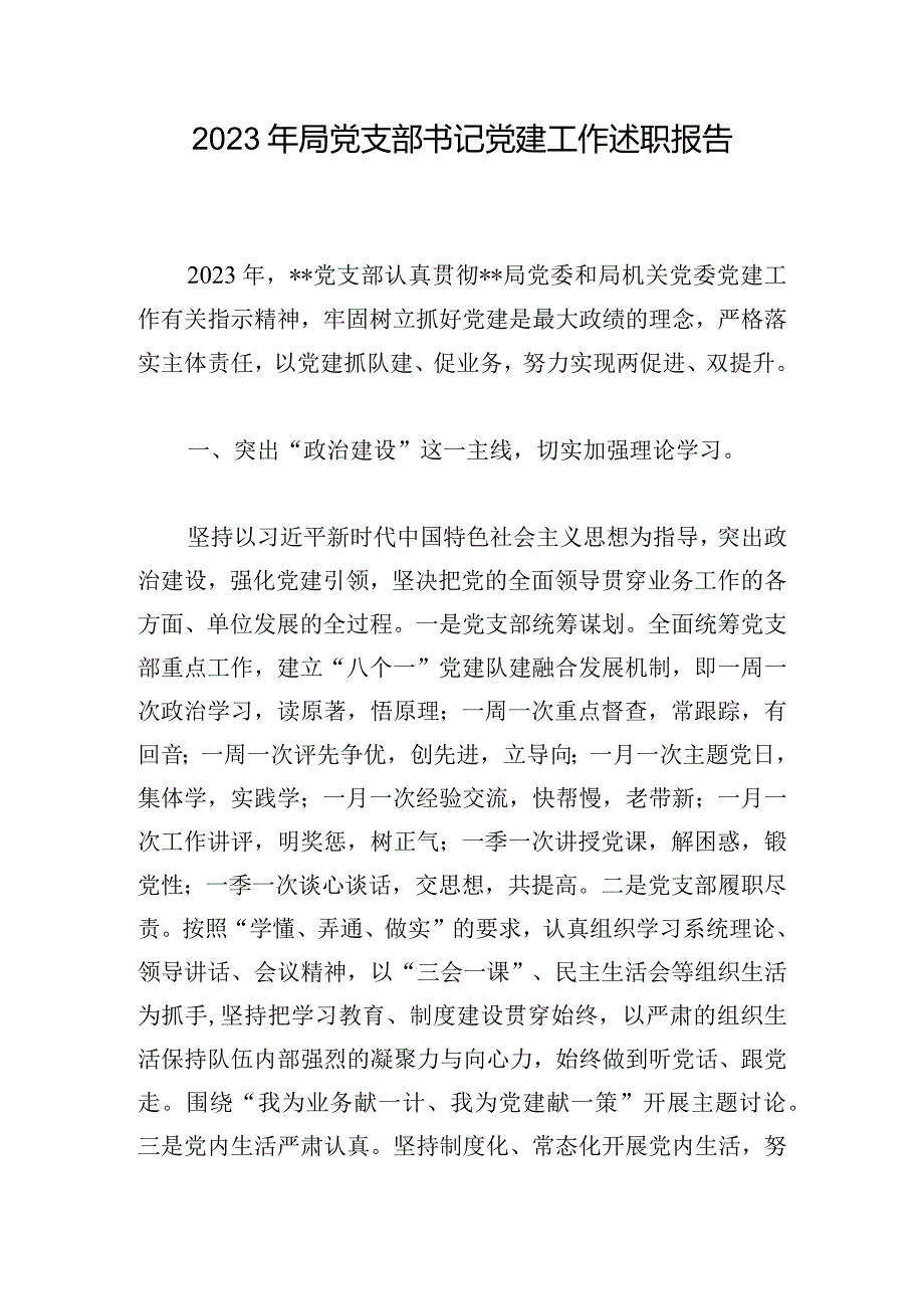 2023年局党支部书记党建工作述职报告.docx_第1页