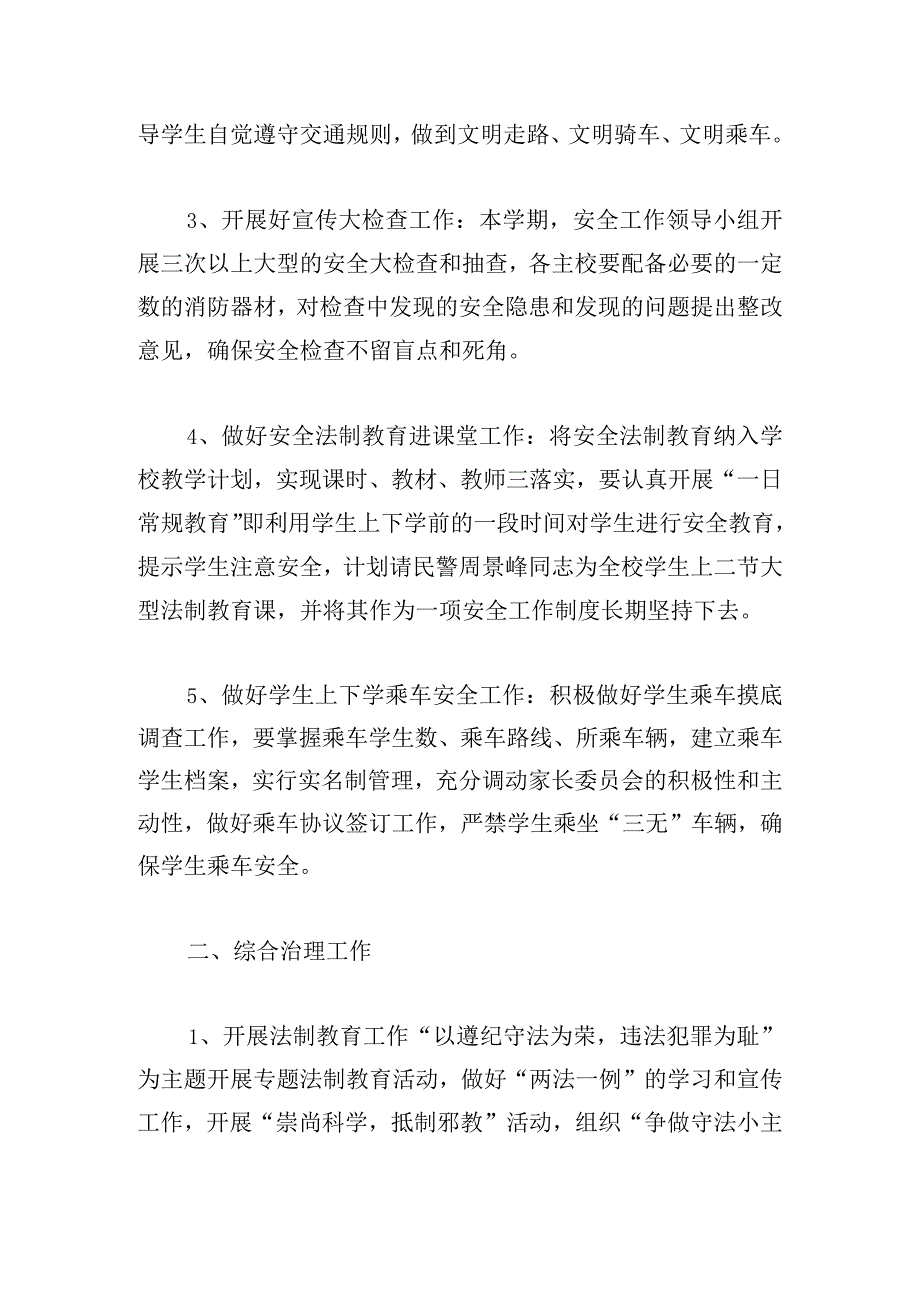 安全教育综合治理工作计划(合集4篇).docx_第2页