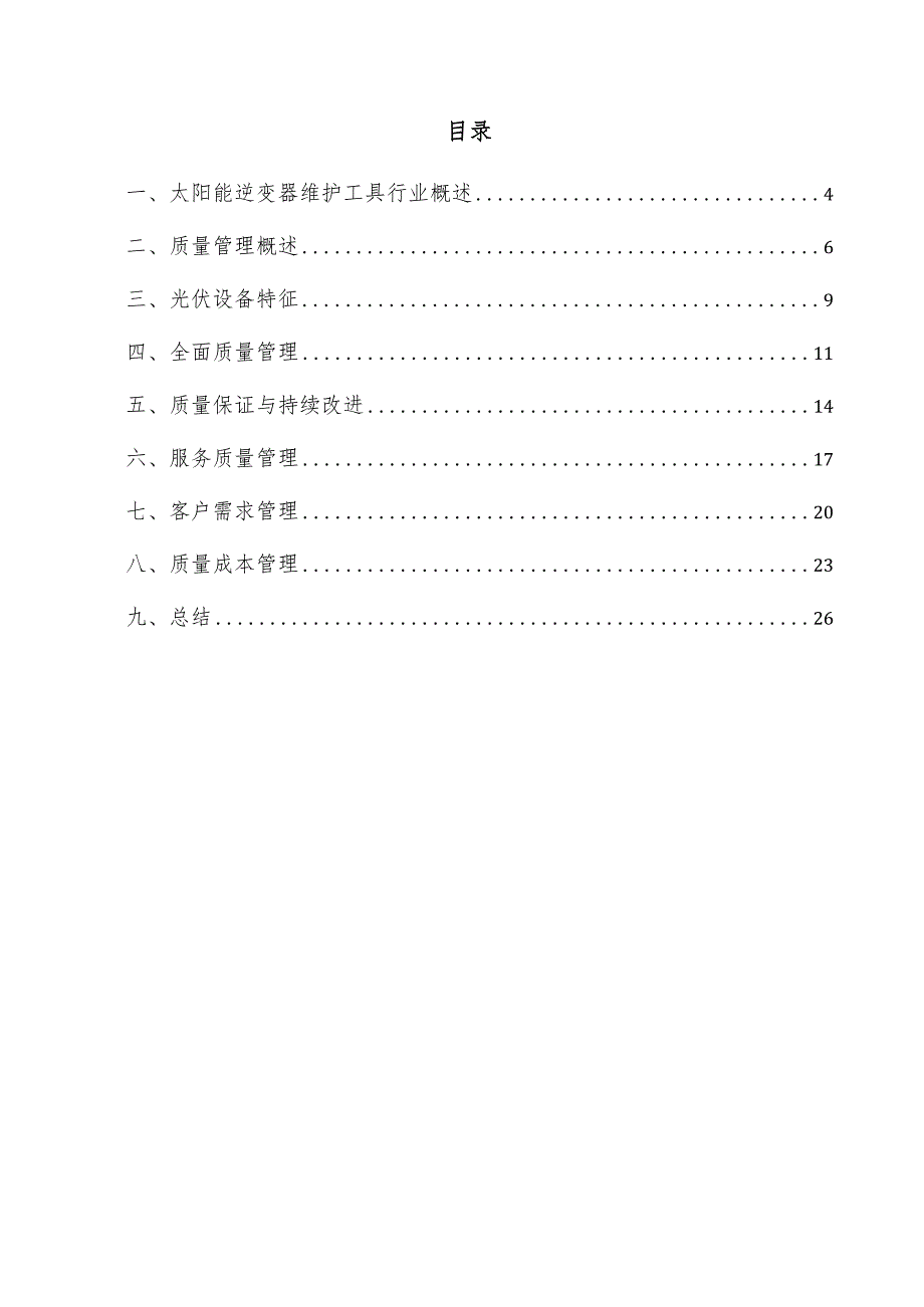 太阳能逆变器维护工具项目质量管理方案.docx_第3页