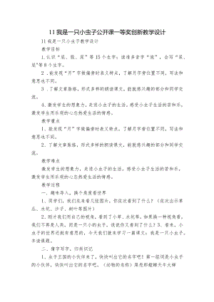 11我是一只小虫子 公开课一等奖创新教学设计_1.docx