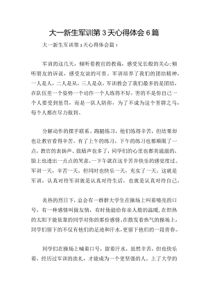 大一新生军训第3天心得体会6篇.docx