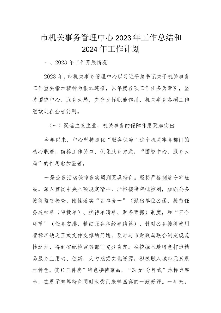 市机关事务管理中心2023年工作总结和2024年工作计划.docx_第1页