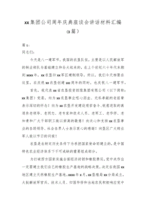 XX集团公司周年庆典座谈会讲话材料汇编.docx