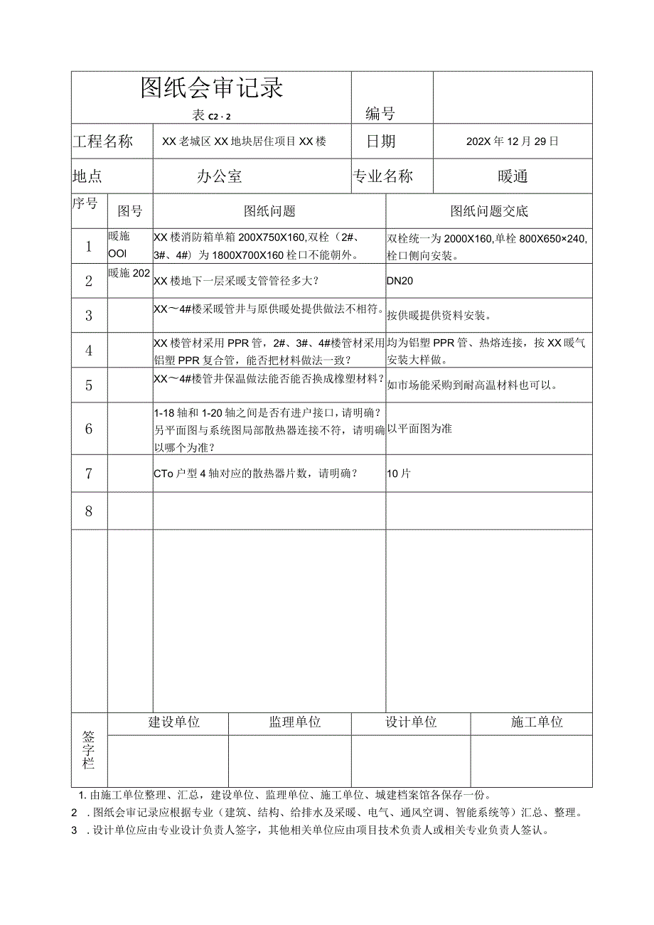 XX老城区XX地块居住项目XX楼水暖图纸会审记录（2023年）.docx_第2页