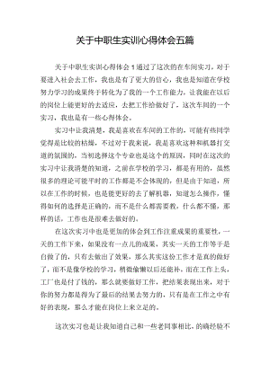 关于中职生实训心得体会五篇.docx