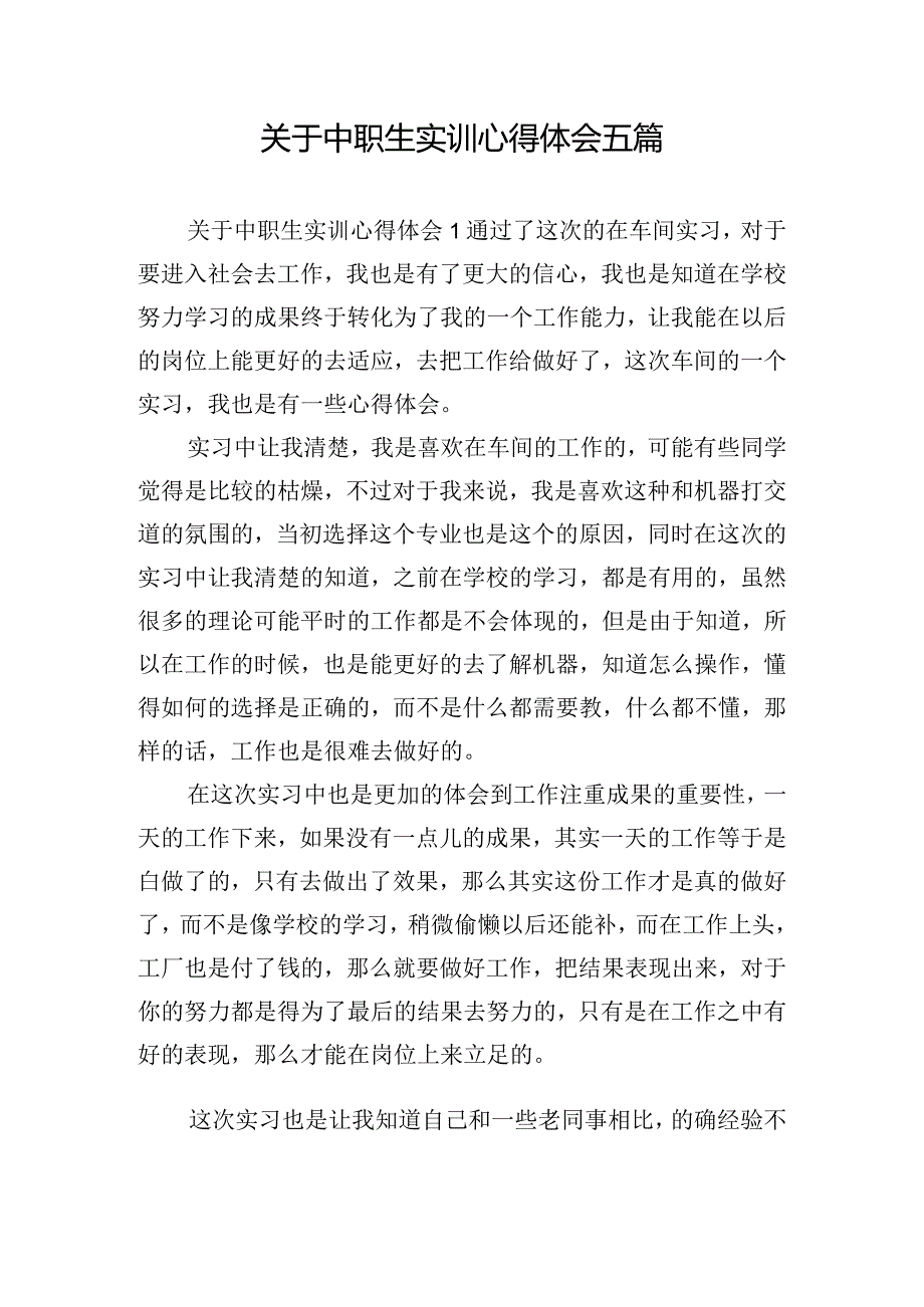 关于中职生实训心得体会五篇.docx_第1页