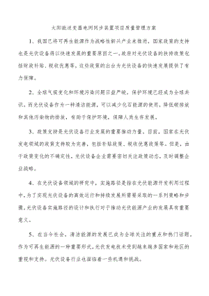 太阳能逆变器电网同步装置项目质量管理方案.docx