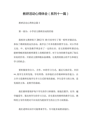 教研活动心得体会(系列十一篇).docx