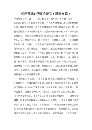 叩问师魂心得体会范文(精选9篇).docx