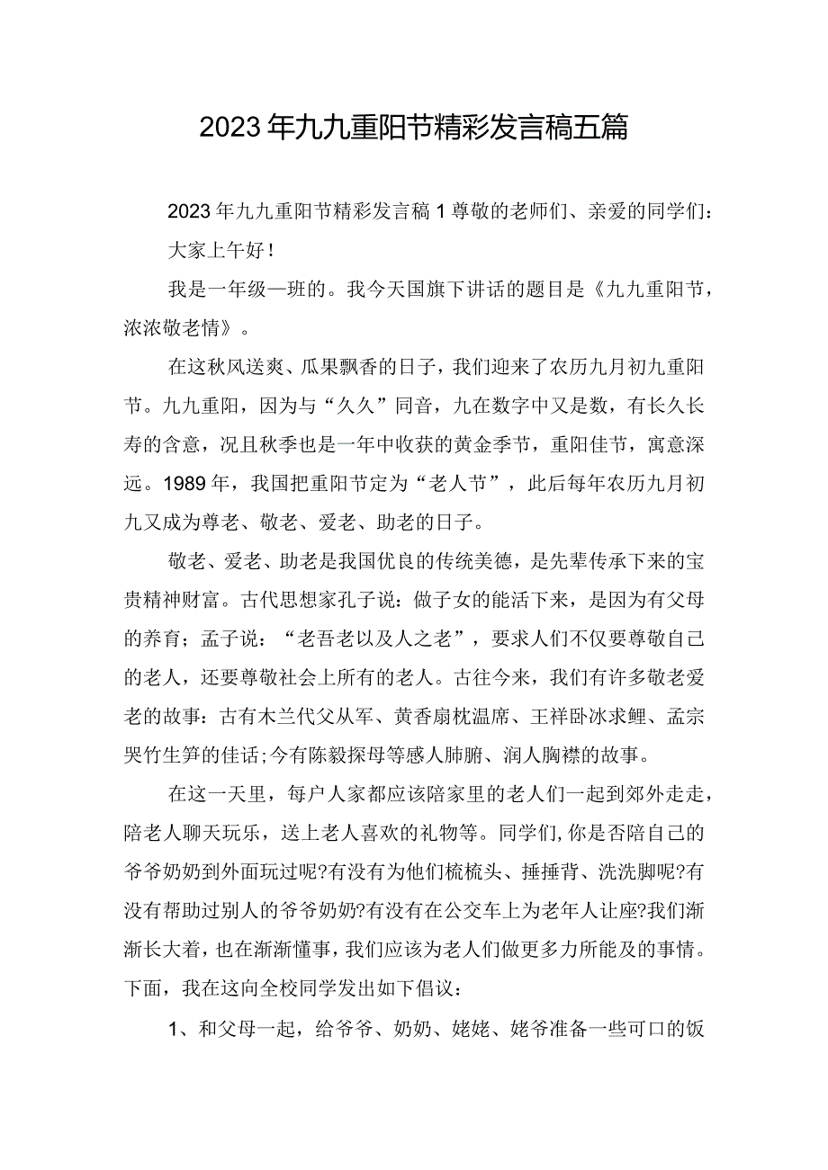 2023年九九重阳节精彩发言稿五篇.docx_第1页