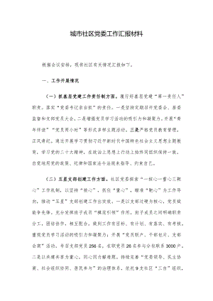 城市社区党委工作汇报材料.docx