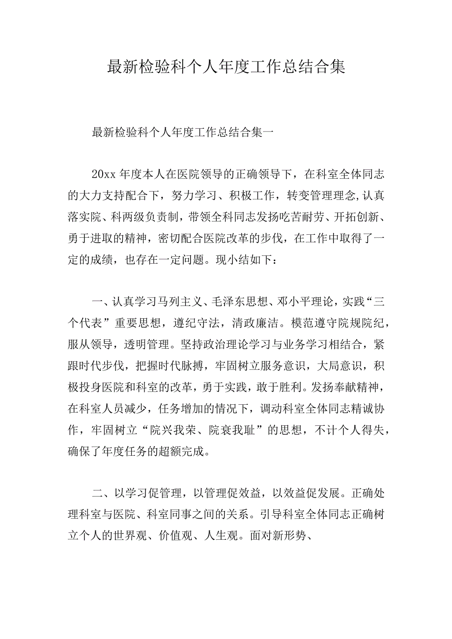 最新检验科个人年度工作总结合集.docx_第1页