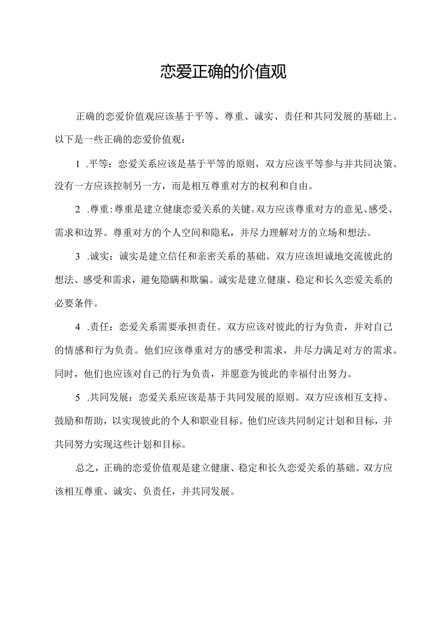 恋爱正确的价值观.docx_第1页