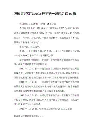 强国复兴有我2023开学第一课观后感10篇.docx