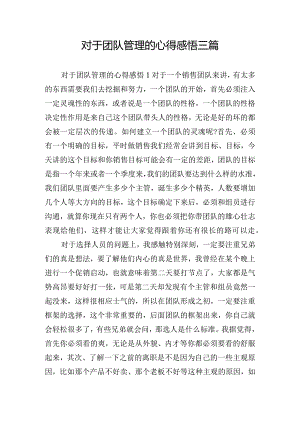 对于团队管理的心得感悟三篇.docx