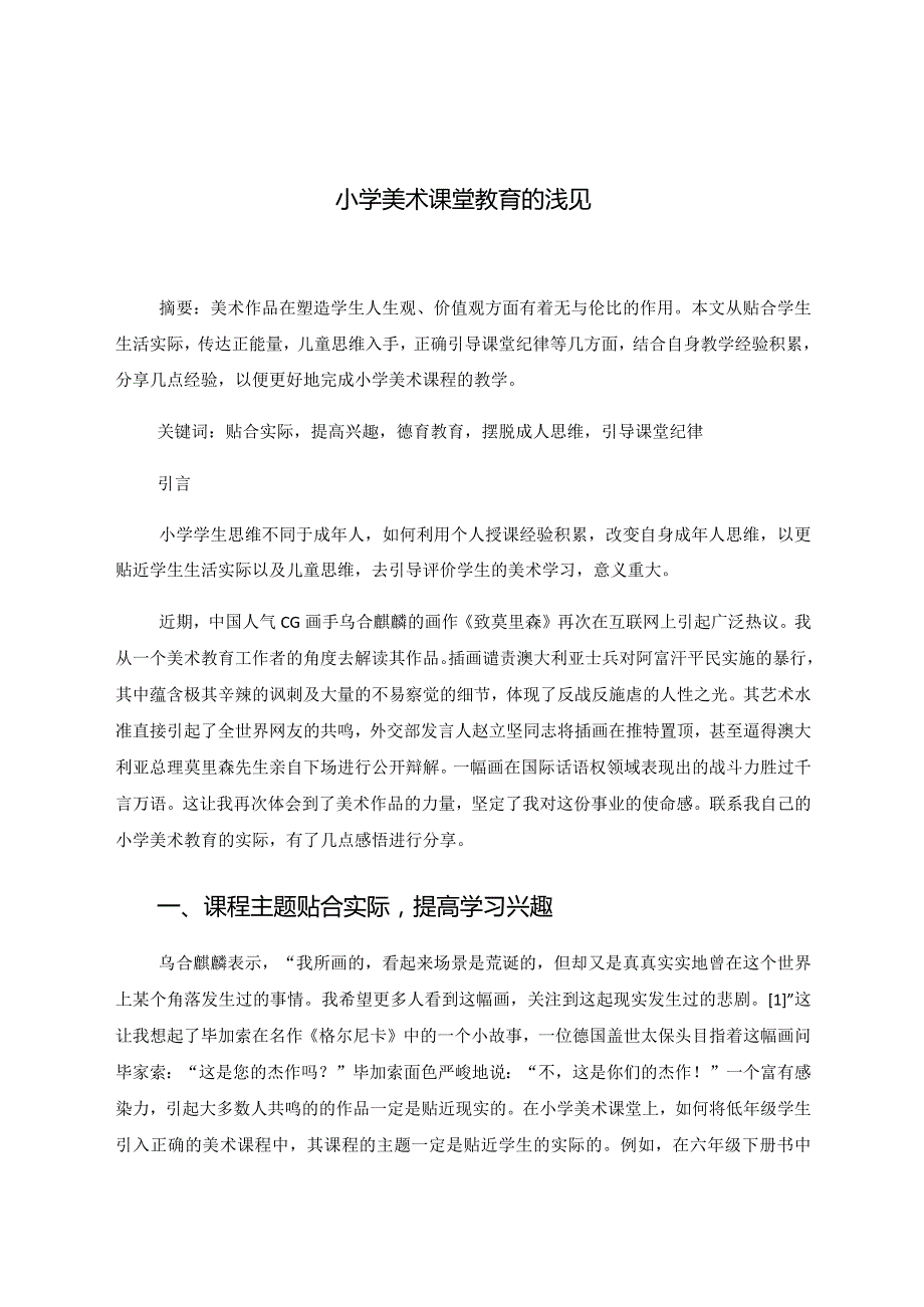 小学美术课堂教育的浅见 论文.docx_第1页