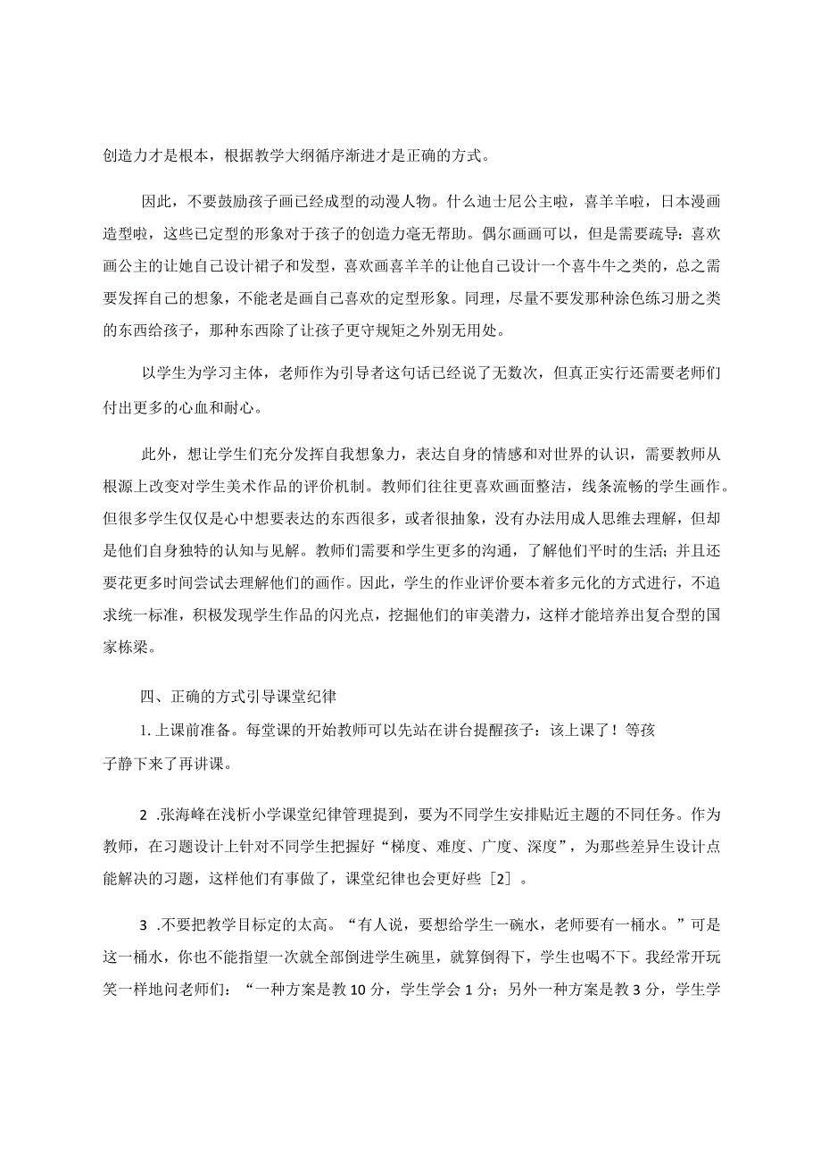 小学美术课堂教育的浅见 论文.docx_第3页