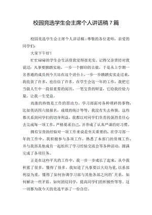 校园竞选学生会主席个人讲话稿7篇.docx