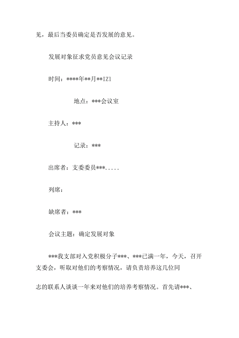 发展对象征求党员意见会议记录六篇.docx_第3页