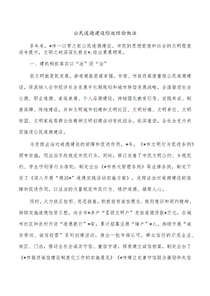 公民道德建设综述经验做法.docx