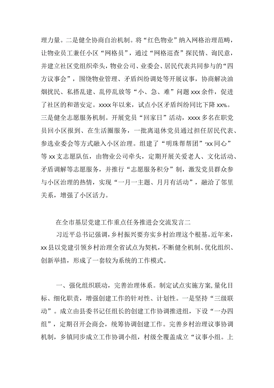 在全市基层党建工作重点任务推进会交流发言8篇.docx_第3页