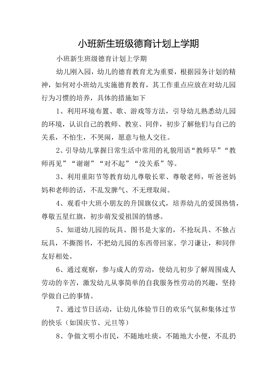 小班新生班级德育计划上学期.docx_第1页