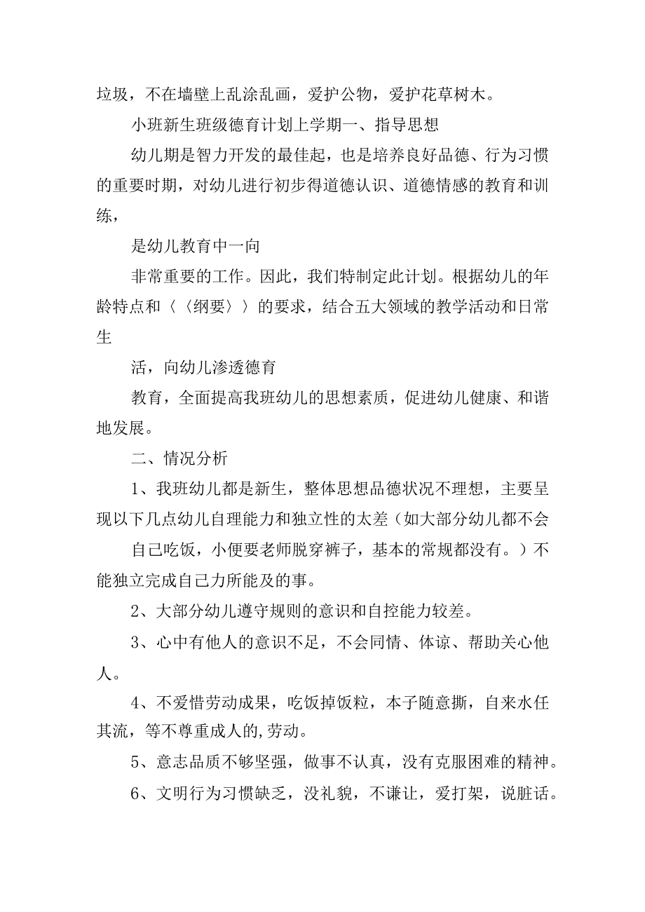 小班新生班级德育计划上学期.docx_第2页