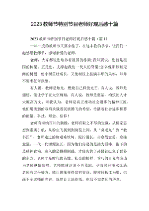 2023教师节特别节目老师好观后感十篇.docx