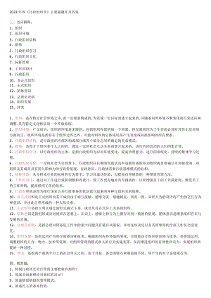 2023年春电大《行政组织学》主观题 题库及答案.docx