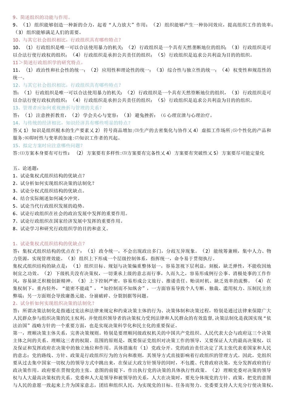 2023年春电大《行政组织学》主观题 题库及答案.docx_第3页