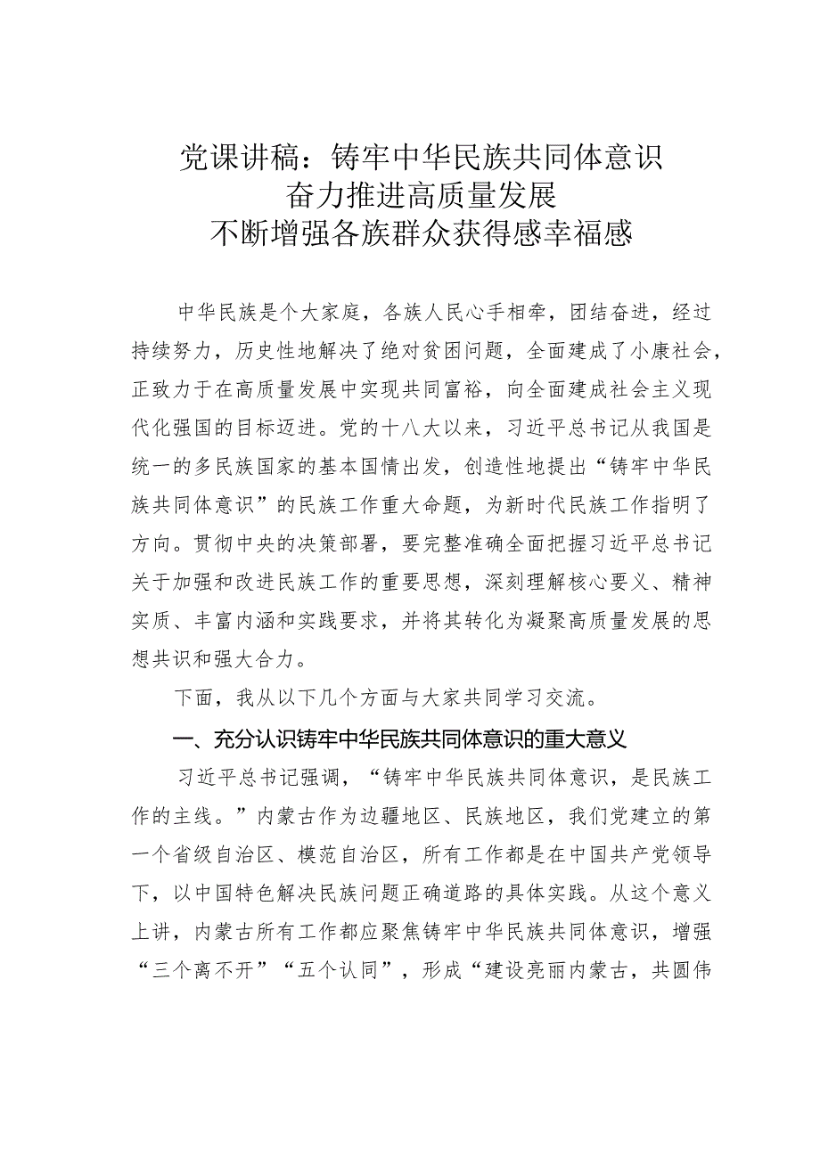 党课讲稿：铸牢中华民族共同体意识奋力推进高质量发展不断增强各族群众获得感幸福感.docx_第1页