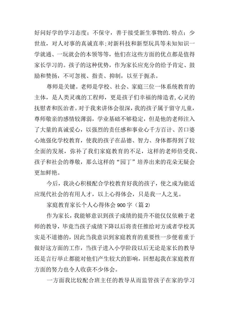 2023家庭教育家长个人心得体会900字10篇.docx_第2页