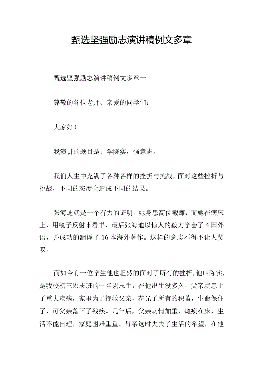 甄选坚强励志演讲稿例文多章.docx_第1页