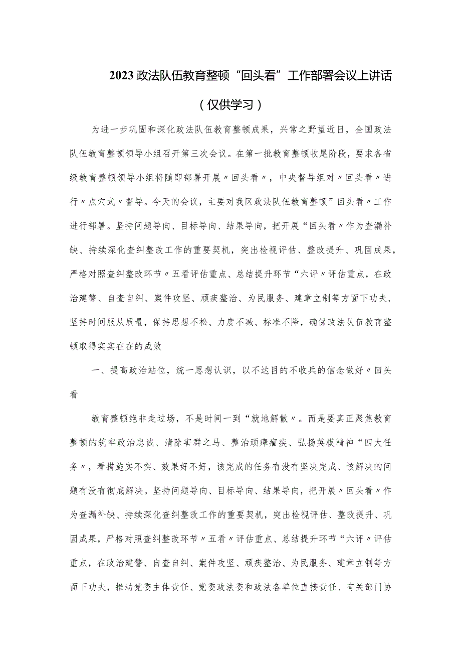 2023政法队伍教育整顿“回头看”工作部署会议上讲话.docx_第1页