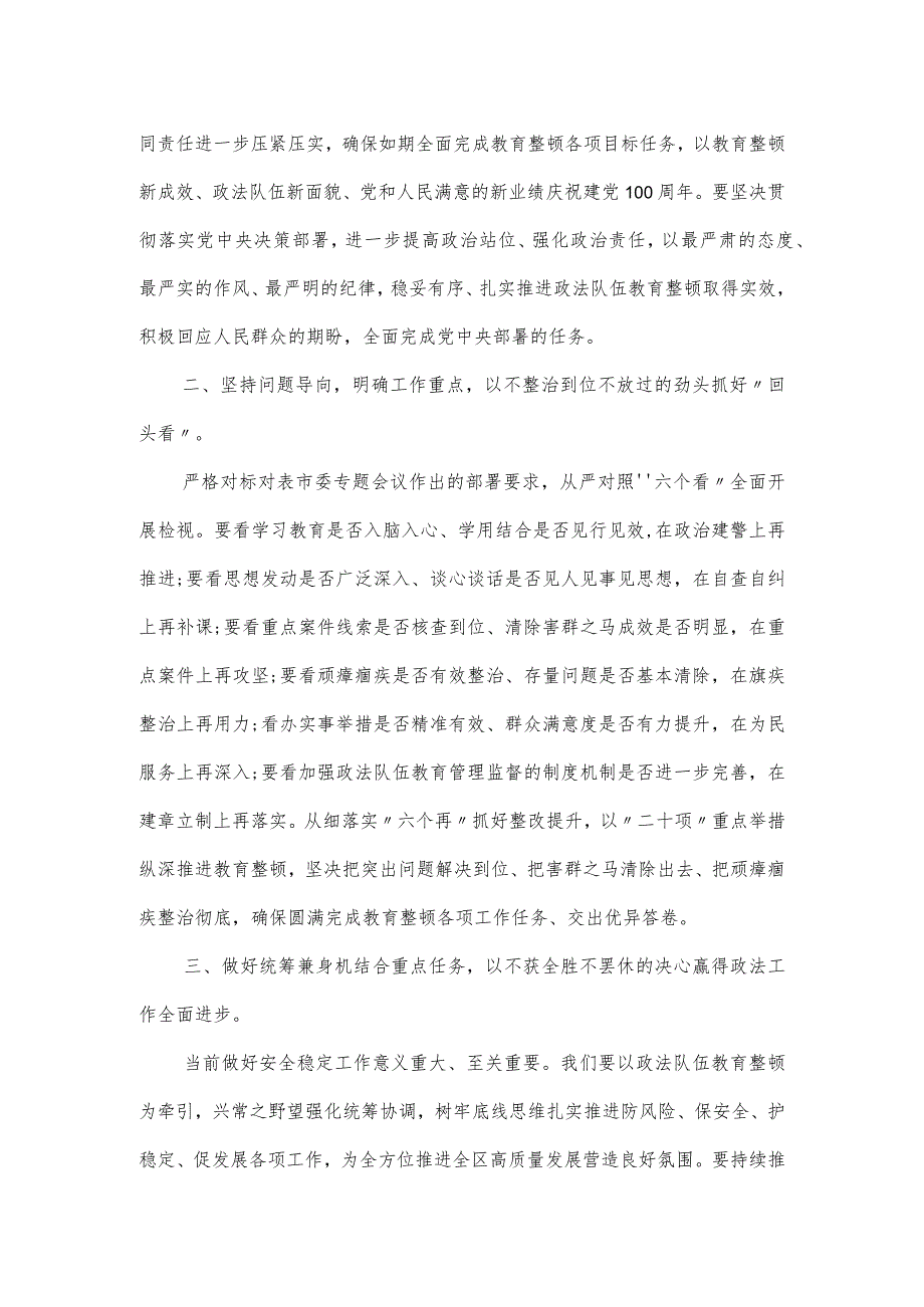 2023政法队伍教育整顿“回头看”工作部署会议上讲话.docx_第2页