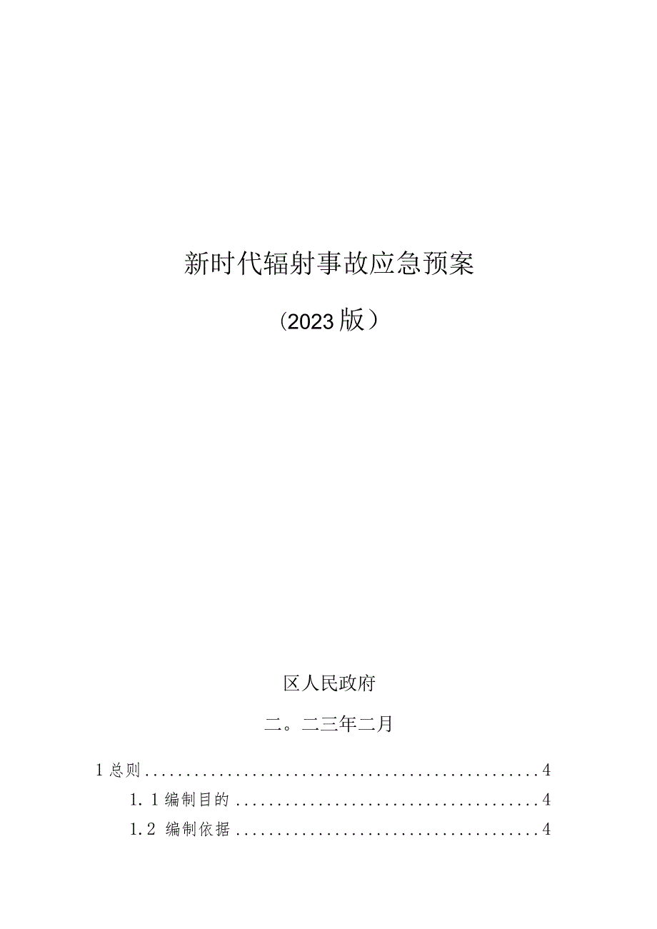 新时代辐射事故应急预案.docx_第1页