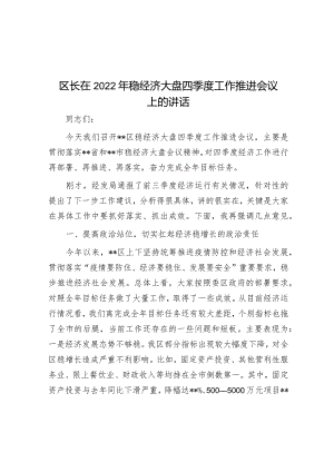 20221014区长在2022年稳经济大盘四季度工作推进会议上的讲话.docx