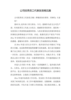 公司优秀员工代表发言稿五篇.docx